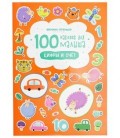 Книжка развивающая «100 наклеек для малыша» 21*29 см, 4 л., «Цифры и счет»