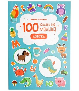 Книжка развивающая «100 наклеек для малыша» 21*29 см, 4 л., «Азбука»