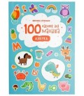 Книжка развивающая «100 наклеек для малыша» 21*29 см, 4 л., «Азбука»