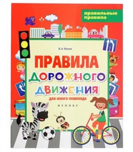 Книжка развивающая «Правильные правила» 20*26 см, 4 л., «Правила дорожного движения для юного пешехода»