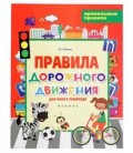 Книжка развивающая «Правильные правила» 20*26 см, 4 л., «Правила дорожного движения для юного пешехода»