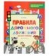 Книжка развивающая «Правильные правила» 20*26 см, 4 л., «Правила дорожного движения для юного пешехода»