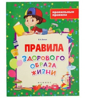 Книжка развивающая «Правильные правила» 20*26 см, 4 л., «Правила здорового образа жизни»