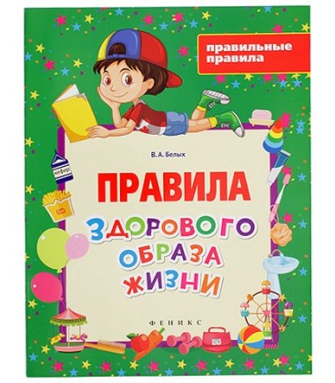 Книжка развивающая «Правильные правила» 20*26 см, 4 л., «Правила здорового образа жизни»