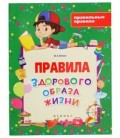 Книжка развивающая «Правильные правила» 20*26 см, 4 л., «Правила здорового образа жизни»