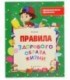 Книжка развивающая «Правильные правила» 20*26 см, 4 л., «Правила здорового образа жизни»
