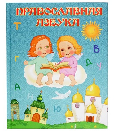 Книжка развивающая «Православная азбука» 21*26 см, 32 л.