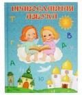 Книжка развивающая «Православная азбука» 21*26 см, 32 л.