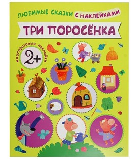 Книжка развивающая «Любимые сказки с наклейками» 215*280 мм, «Три поросенка»