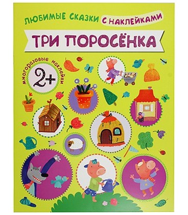 Книжка развивающая «Любимые сказки с наклейками» 215*280 мм, «Три поросенка»