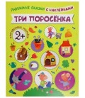 Книжка развивающая «Любимые сказки с наклейками» 215*280 мм, «Три поросенка»