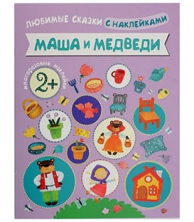 Книжка развивающая «Любимые сказки с наклейками» 215*280 мм, «Маша и медведи»