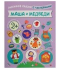 Книжка развивающая «Любимые сказки с наклейками» 215*280 мм, «Маша и медведи»