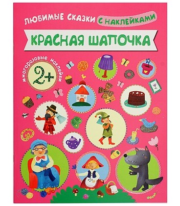 Книжка развивающая «Любимые сказки с наклейками» 215*280 мм, «Красная шапочка»