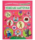 Книжка развивающая «Любимые сказки с наклейками» 215*280 мм, «Красная шапочка»