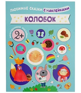 Книжка развивающая «Любимые сказки с наклейками» 215*280 мм, «Колобок»