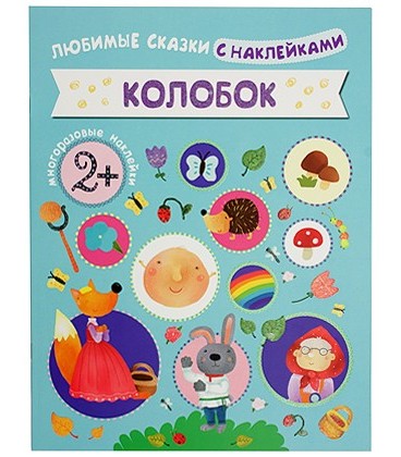 Книжка развивающая «Любимые сказки с наклейками» 215*280 мм, «Колобок»