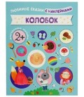 Книжка развивающая «Любимые сказки с наклейками» 215*280 мм, «Колобок»