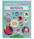 Книжка развивающая «Любимые сказки с наклейками» 215*280 мм, «Колобок»