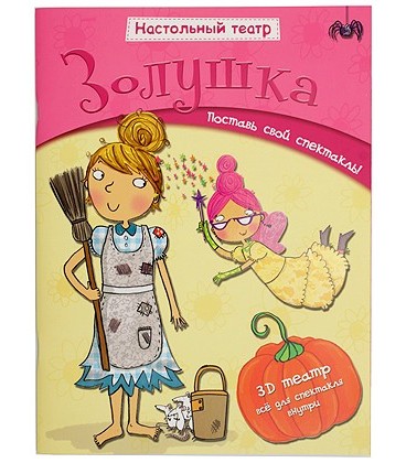 Книжка развивающая «Настольный театр» 210*280 мм, «Золушка»
