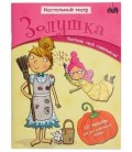 Книжка развивающая «Настольный театр» 210*280 мм, «Золушка»