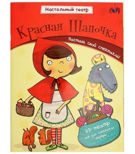 Книжка развивающая «Настольный театр» 210*280 мм, «Красная шапочка»