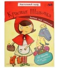 Книжка развивающая «Настольный театр» 210*280 мм, «Красная шапочка»