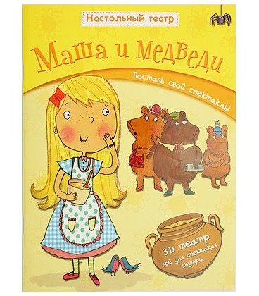 Книжка развивающая «Настольный театр» 210*280 мм, «Маша и медведи»