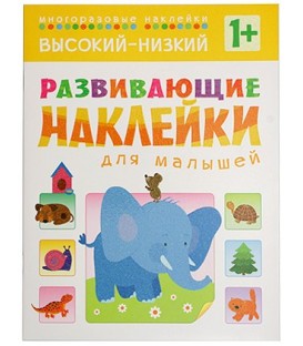 Книжка развивающая «Наклейки для малышей» 195*255 мм, «Высокий-низкий»