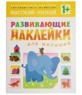 Книжка развивающая «Наклейки для малышей» 195*255 мм, «Высокий-низкий»