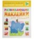 Книжка развивающая «Наклейки для малышей» 195*255 мм, «Высокий-низкий»