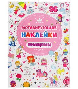 Книжка развивающая «Мотивирующие наклейки» 21*29 см, 4 л., 96 наклеек, «Принцессы»