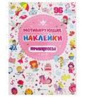 Книжка развивающая «Мотивирующие наклейки» 21*29 см, 4 л., 96 наклеек, «Принцессы»