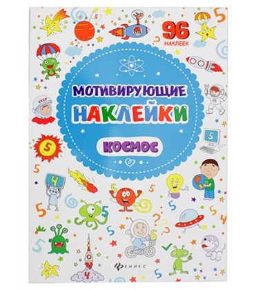 Книжка развивающая «Мотивирующие наклейки» 21*29 см, 4 л., 96 наклеек, «Космос»