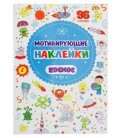 Книжка развивающая «Мотивирующие наклейки» 21*29 см, 4 л., 96 наклеек, «Космос»