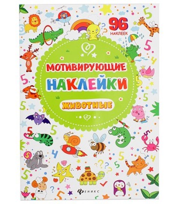 Книжка развивающая «Мотивирующие наклейки» 21*29 см, 4 л., 96 наклеек, «Животные»