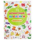 Книжка развивающая «Мотивирующие наклейки» 21*29 см, 4 л., 96 наклеек, «Животные»
