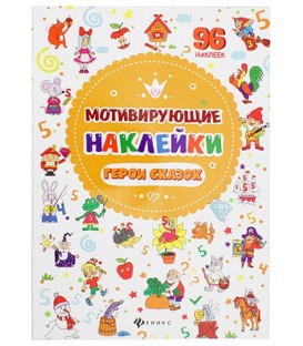 Книжка развивающая «Мотивирующие наклейки» 21*29 см, 4 л., 96 наклеек, «Герои сказок»
