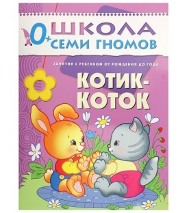 Книжка развивающая «Первый год обучения» 215*290 мм, «Котик-коток»