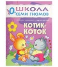 Книжка развивающая «Первый год обучения» 215*290 мм, «Котик-коток»
