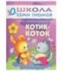 Книжка развивающая «Первый год обучения» 215*290 мм, «Котик-коток»