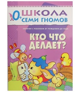 Книжка развивающая «Первый год обучения» 215*290 мм, «Кто что делает?»