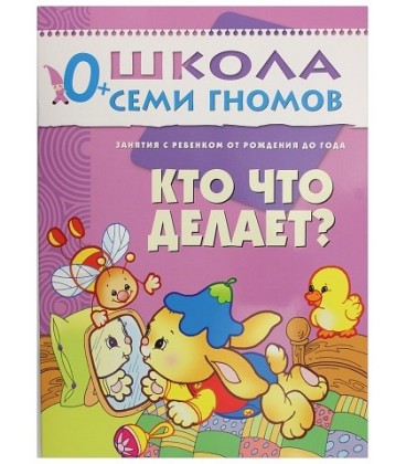 Книжка развивающая «Первый год обучения» 215*290 мм, «Кто что делает?»