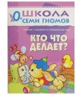 Книжка развивающая «Первый год обучения» 215*290 мм, «Кто что делает?»