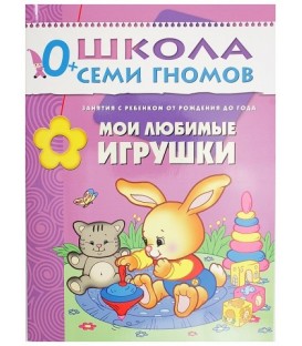Книжка развивающая «Первый год обучения» 215*290 мм, «Мои любимые игрушки»