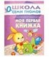 Книжка развивающая «Первый год обучения» 215*290 мм, «Моя первая книжка»