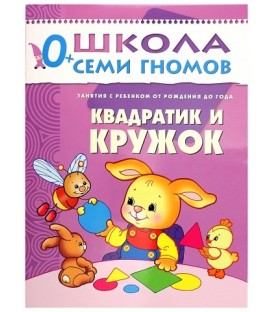 Книжка развивающая «Первый год обучения» 215*290 мм, «Квадратик и кружок»