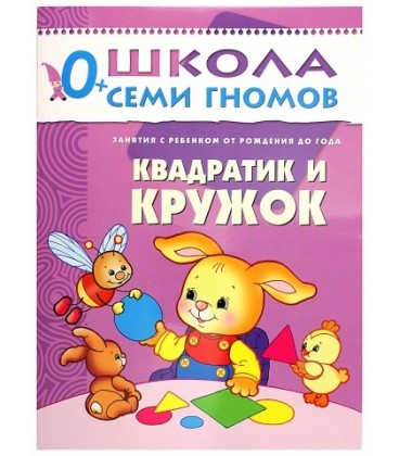 Книжка развивающая «Первый год обучения» 215*290 мм, «Квадратик и кружок»