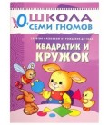 Книжка развивающая «Первый год обучения» 215*290 мм, «Квадратик и кружок»