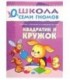 Книжка развивающая «Первый год обучения» 215*290 мм, «Квадратик и кружок»